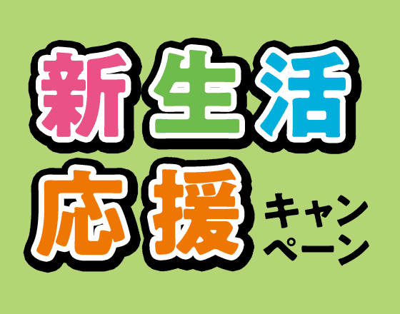 新生活応援キャンペーン