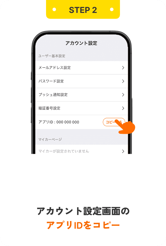 STEP2 アカウント設定画面のアプリIDをコピー