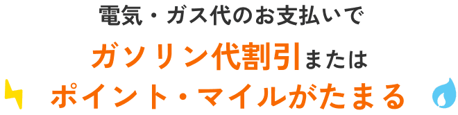 電気・ガス代の​お支払いで​ポイント・マイルが​たまる