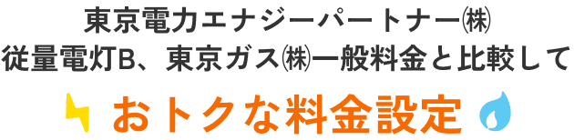 大手電力会社・大手ガス会社と比べておトクな​料金設定