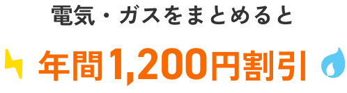 電気・ガスをまとめると年間1,200円割引