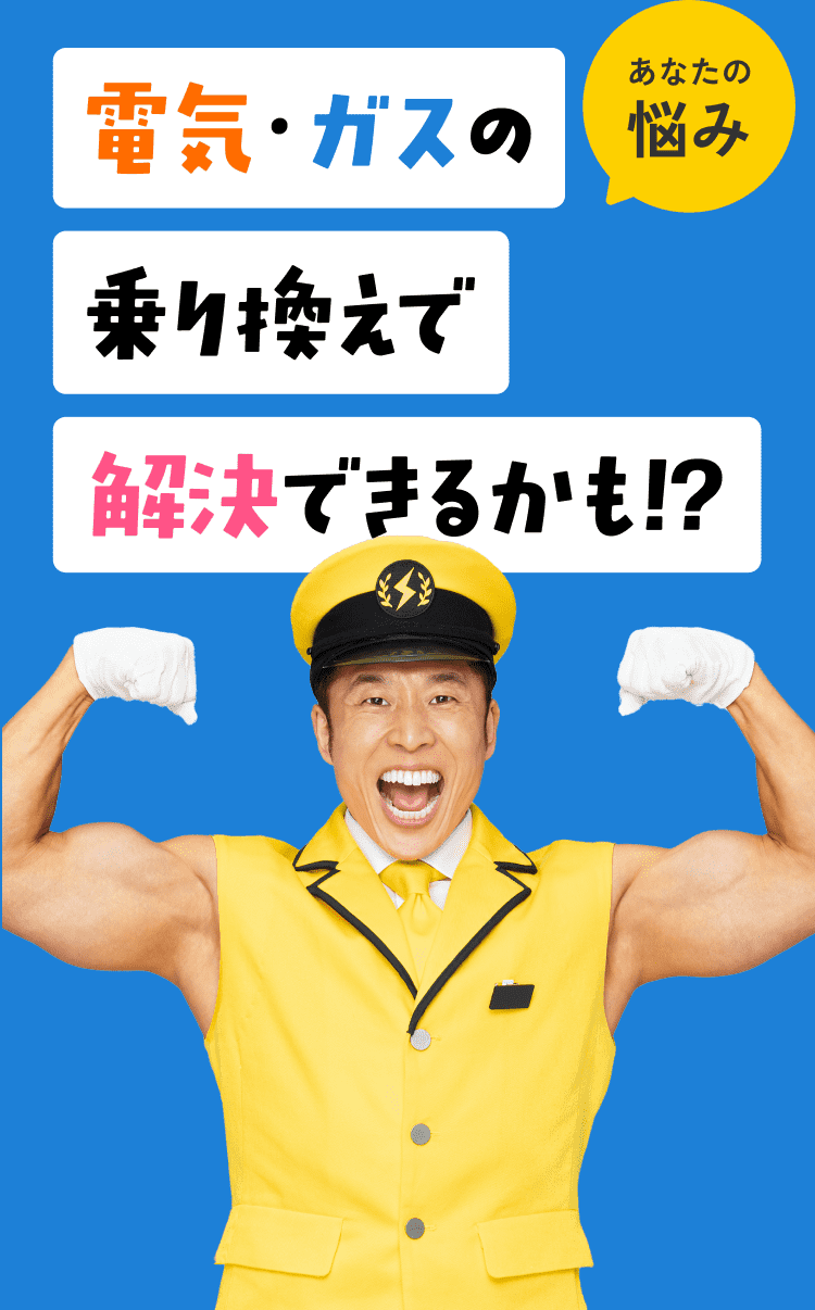 電気・ガスのあなたの悩み 乗り換えで解決できるかも!?