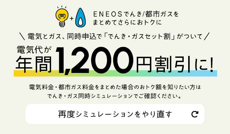 ＥＮＥＯＳでんき/都市ガスをまとめてさらにおトクに電気とガス、同時申込で「でんき・ガスセット割」がついて電気代が年間1,200円割引に！