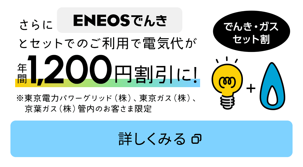 さらにＥＮＥＯＳでんきとセットでのご利用で電気代が年間1,200円割引に！