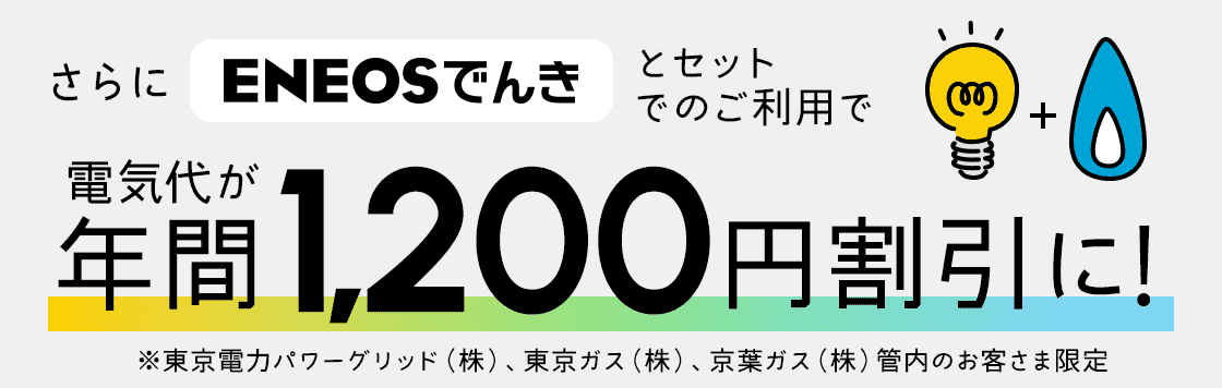 さらにＥＮＥＯＳでんきとセットでのご利用で電気代が年間1,200円割引に！