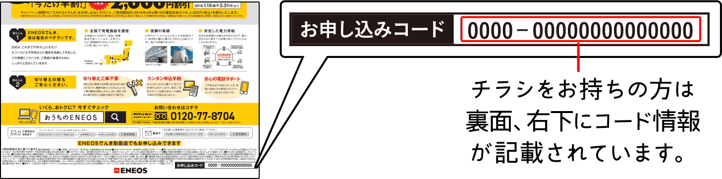 チラシをお持ちの方は裏面、右下にコード情報が記載されています。