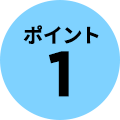 ポイント1