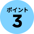 ポイント3