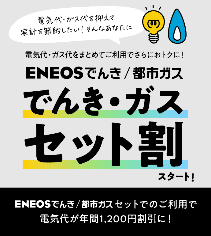 でんき・ガスセット割スタート！