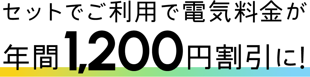 セットでご利用で電気料金が年間1,200円割引に！