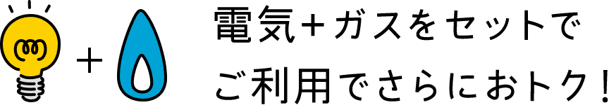 電気＋ガスをセットでご利用でさらにおトク！
