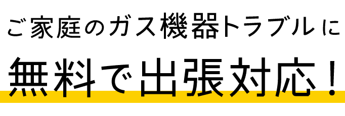 ご家庭のガス機器トラブルに無料で出張対応！