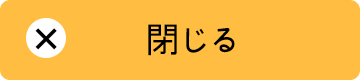 閉じる
