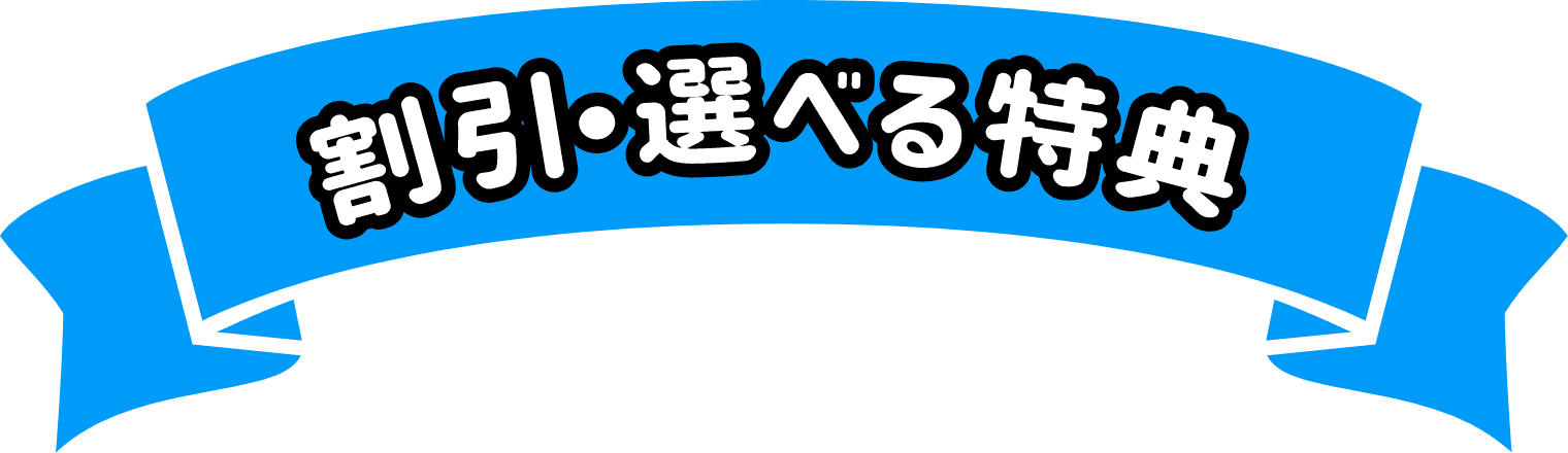 割引・選べる特典