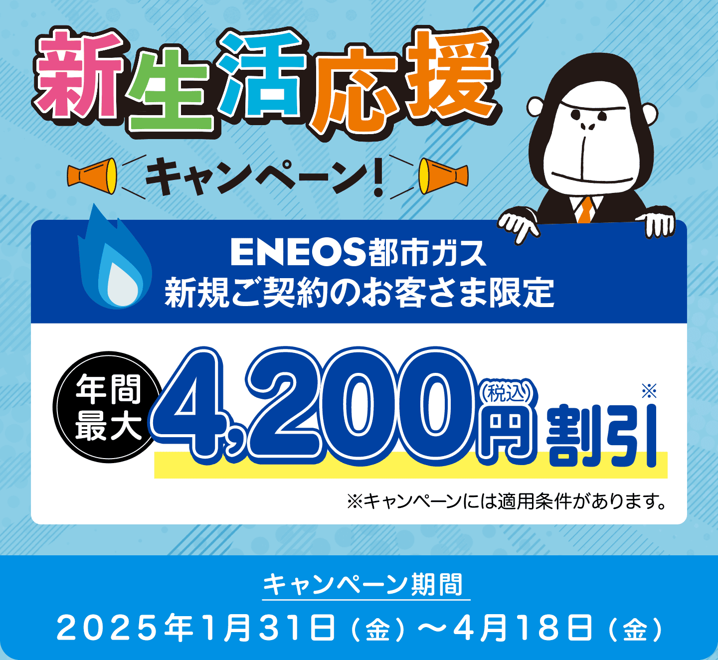 ENEOS都市ガス 新生活応援キャンペーン実施中！｜ 2025年4月18日 