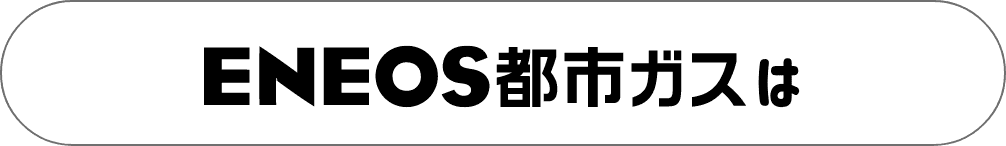 ＥＮＥＯＳ都市ガスは