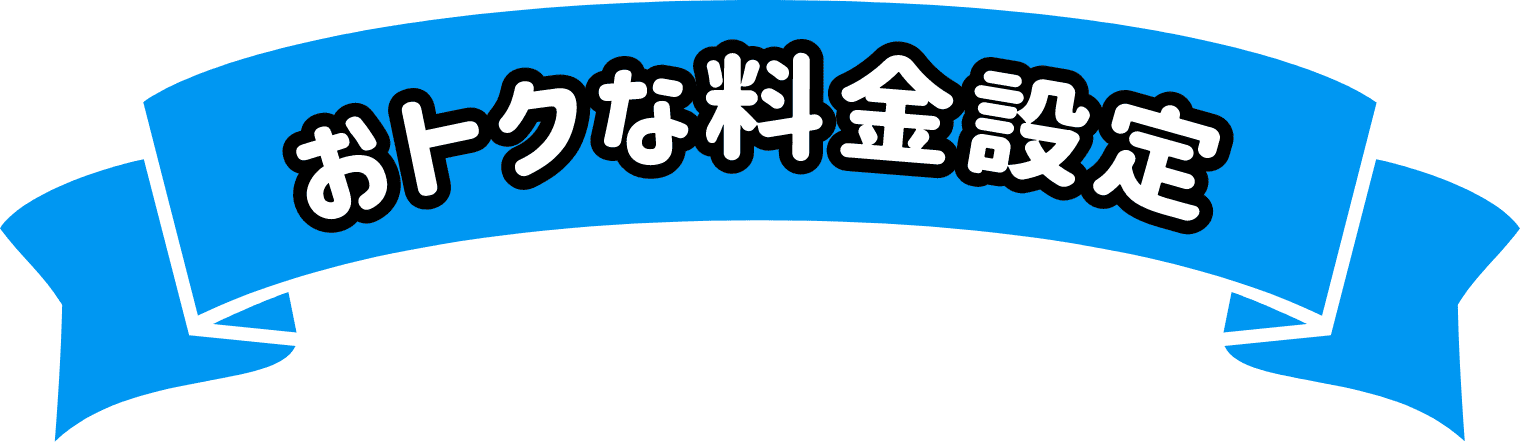 おトクな料金設定