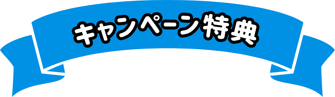 キャンペーン特典
