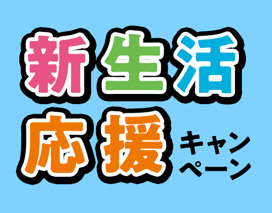 新生活応援キャンペーン