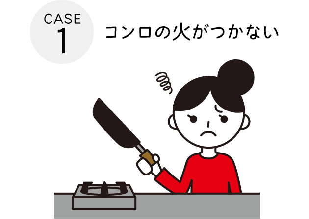 CASE1：コンロの火がつかない