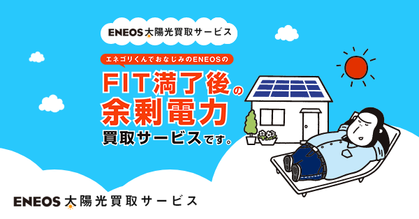 ENEOS太陽光買取サービス｜ENEOS Power株式会社